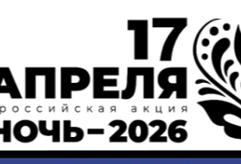 Библионочь-2026 "Наши земляки - наша гордость"