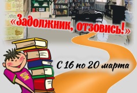 Акция "Задолжник, отзовись!"